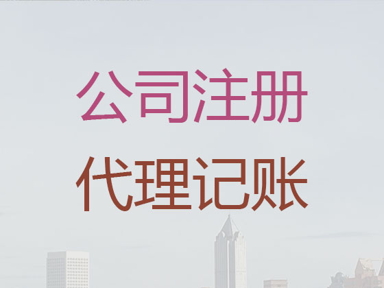 邹城市公司个体户注册变更注销代办